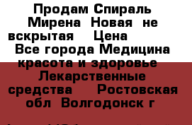 Продам Спираль Мирена. Новая, не вскрытая. › Цена ­ 11 500 - Все города Медицина, красота и здоровье » Лекарственные средства   . Ростовская обл.,Волгодонск г.